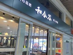 -和合谷(北京南站店)