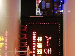 -吉布鲁牛排海鲜自助(武侯泛悦国际店)