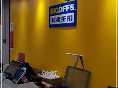 -BIGOFFS 超级折扣(仁恒伊势丹店)