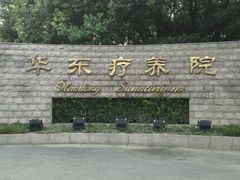 -上海市保健医疗中心(华东疗养院)