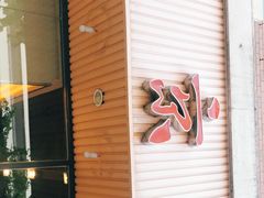 门面-东京屋(武定路店)