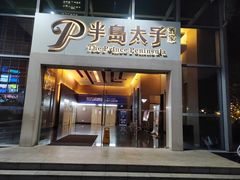 -半岛太子酒家(海港城店)