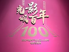 -上海电影博物馆