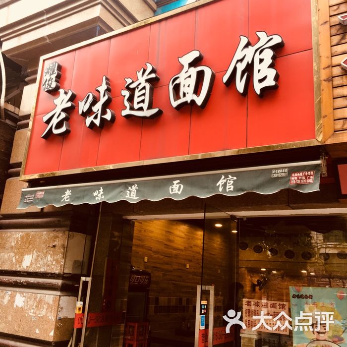 老味道面馆