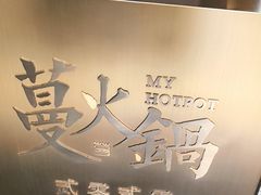-蔓火锅(融侨外滩壹号店)