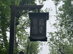-宣武艺园