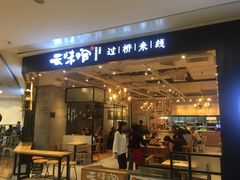 -云味馆过桥米线(皇庭广场店)