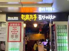 门面-包装马车·韩国料理·포장마차