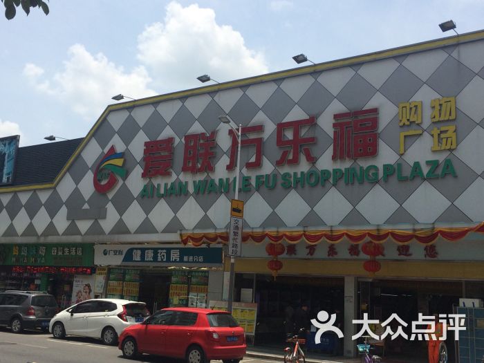 爱联万乐福购物广场图片 - 第1张