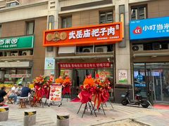 -武岳庙把子肉(名泉春晓店)