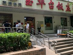 -玉华台饭庄(裕中西里小区店)