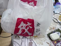 -金谷园饺子馆(北邮总店)