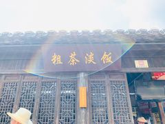 门面-粗茶淡饭(东关街店)