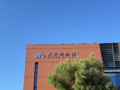 -大庆市博物馆