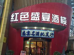 -红色盛宴酒楼(科丰桥店)