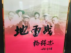 -海阳地雷战旅游区