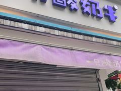 门面-一只酸奶牛(奎星楼店)