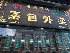 门面-石头门坎