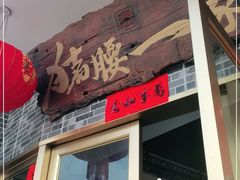 门面-猪腰一家·地道佛山菜(盐步店)