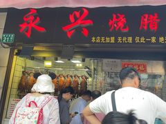 -永兴烧腊