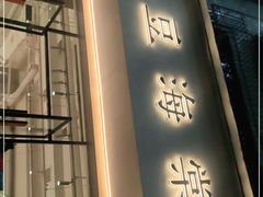 门面-小豆海棠(人民南路店)