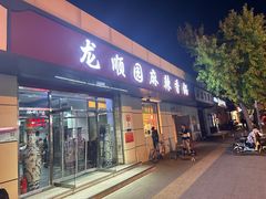 -龙顺园麻辣香锅(机场店)