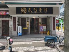 -民信老铺(双皮奶博物馆店)