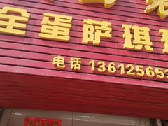 -大西装全蛋沙琪玛