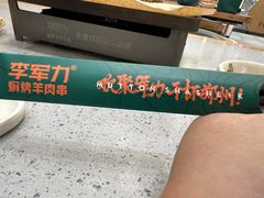 -李军力烧烤(丰庆路店)