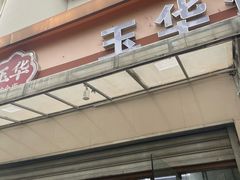 -玉华饮食店(茅台路店)