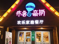 门面-布鲁豪斯亲子欢乐家庭餐厅