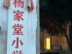 -杨家堂村