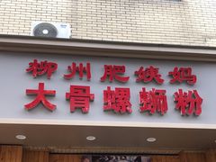 -柳州肥姨妈大骨螺蛳粉(双阳路店)