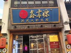 门面-鑫震源·苏式大虾生煎(山塘街店)