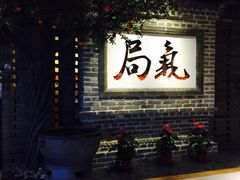 -局气 烤鸭·北京菜(光华路店)