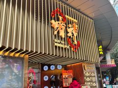 -啫神·广州地标美食(北京路店)