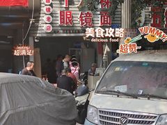 -十八梯眼镜面(五红路店)