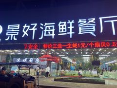 门面-景好海鲜餐厅(大鹏必选旅游店)