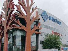 -山姆会员商店(亦庄创意生活广场店)