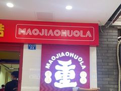 -冒椒火辣(奎星楼街店)