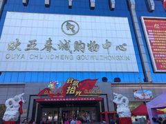 -欧亚春城购物中心(春城大街店)