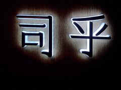 -司乎·日式鲜吐司(济南万象城首店)