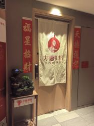 -大唐辣妈东方塑身