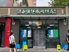 门面-清真永恒华威肉饼(潘家园店)
