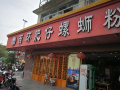 门面-西环肥仔螺蛳粉(总店)
