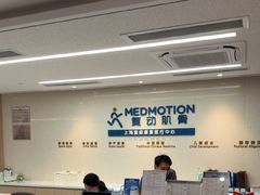 -复动肌骨门诊·MEDMOTION(北外滩店)