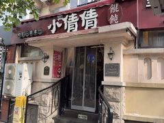 -小倩倩•现熬鸡汤馄饨(江西路创始店)