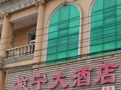 -旅宁大酒店