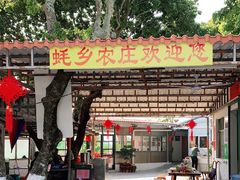 -蚝乡农庄(铁涌赤岸店)