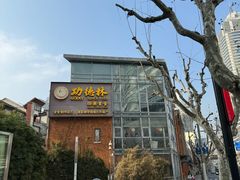 -功德林(南京西路店)